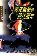 乘龙架凤的现代版本 航空奇观