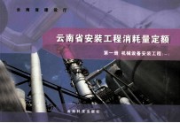 云南省安装工程消耗量定额 第1册 机械设备安装工程 1