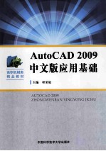 AutoCAD 2009中文版应用基础