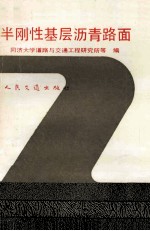 半刚性基层沥青路面