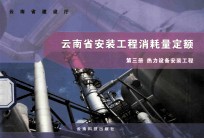 云南省安装工程消耗量定额 第3册 热力设备安装工程