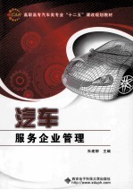 汽车服务企业管理