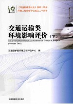 交通运输类环境影响评价 下
