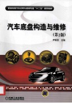 汽车底盘构造与维修 第2版