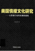美国情报文化研究 从思维行动到决策的透视