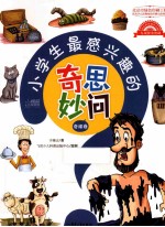 小学生最感兴趣的奇思妙问 奇闻卷