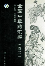 全国中草药汇编 第2卷 第3版