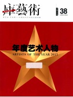库艺术 38 年度艺术人物