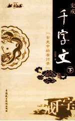 史戒千字文 古史中的劣行录