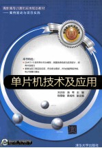 单片机技术及应用
