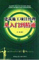 建筑施工项目经理从入门到精通