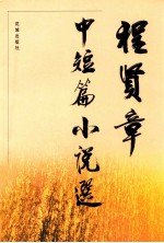 程贤章中短篇小说选