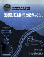 创新思维与创造技法