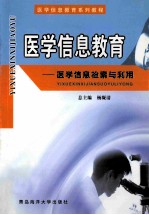 医学信息教育 医学信息检索与利用