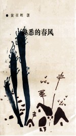 熟悉的春风
