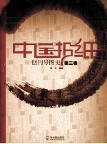中国报纸创刊号图史 第3卷