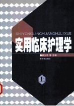 实用临床护理学 上