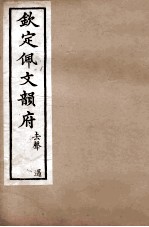钦定佩文韵府 下平声 麻至歌