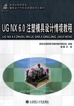 UG NX 6.0注塑模具设计情境教程 高职高专