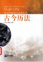 时间科普知识必读丛书 古今历法