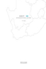 画眼看世界-南非 汉英对照