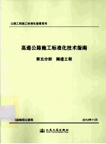 高速公路施工标准化技术指南 第5分册 隧道工程