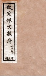 钦定佩文韵府 上平声 寒至删