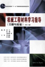机械工程材料学习指导(习题与实验) 第3版