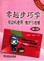 零起步巧学电动机使用、维护与检修 第2版