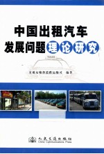 中国出租汽车发展问题理论研究