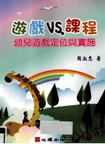 游戏VS课程 幼儿游戏定位与实施