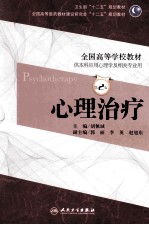 心理治疗 第2版