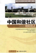 中国和谐社区 朝阳模式