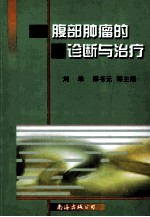 腹部肿瘤的诊断与治疗