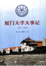 厦门大学大事记 1991-2010