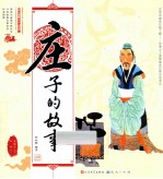 中国古代思想家的故事 庄子的故事