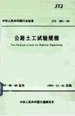 公路土工试验规程 JTJ051-93