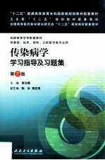 传染病学学习指导及习题集 第2版