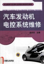 汽车发动机电控系统维修