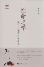 性命之学 儒门心法新四书阐微
