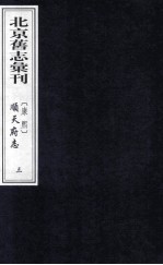 （康熙）顺天府志 3