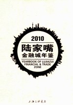 2010陆家嘴金融城年鉴