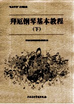 拜厄钢琴基本教程 下