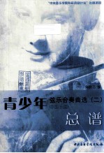 青少年弦乐合奏曲选 2 中国乐曲 总谱