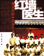 红墙医生 增订版 我亲历的中南海往事
