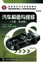 汽车构造与维修 上 发动机