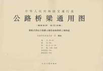 公路桥梁通用图 装配式预应力混凝土箱形连续桥梁上部构造