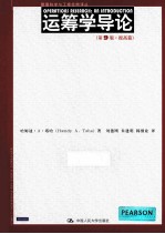 运筹学导论 提高篇 第9版