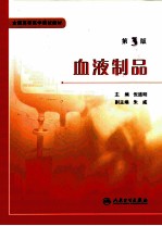 血液制品 第3版