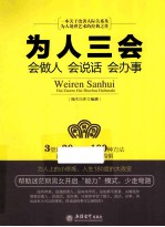 为人三会 会做人 会说话 会办事